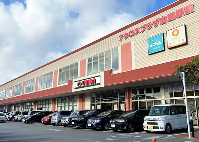 アクロスプラザ 古島駅前（徒歩9分）｜(仮称)ワイズエステムコート那覇古島プロジェクト