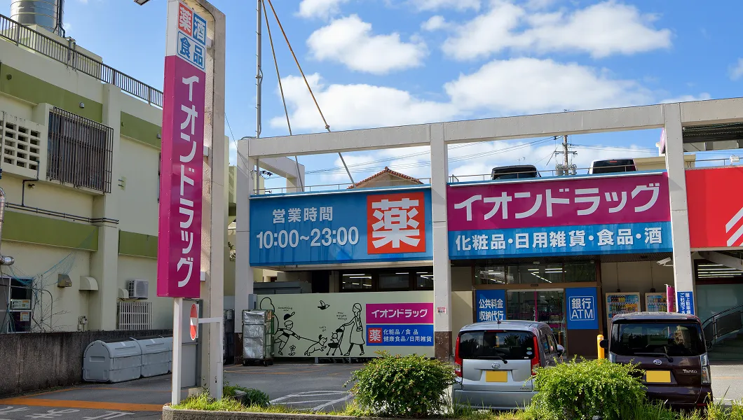 イオンドラッグ 古島店 ワイズエステムコート那覇古島