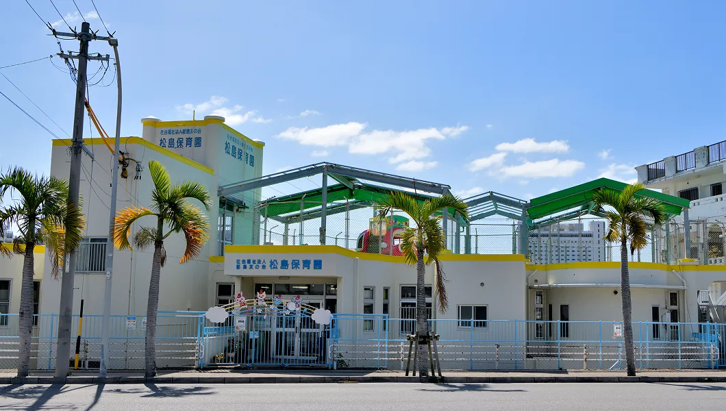 私立 松島保育園 ワイズエステムコート那覇古島