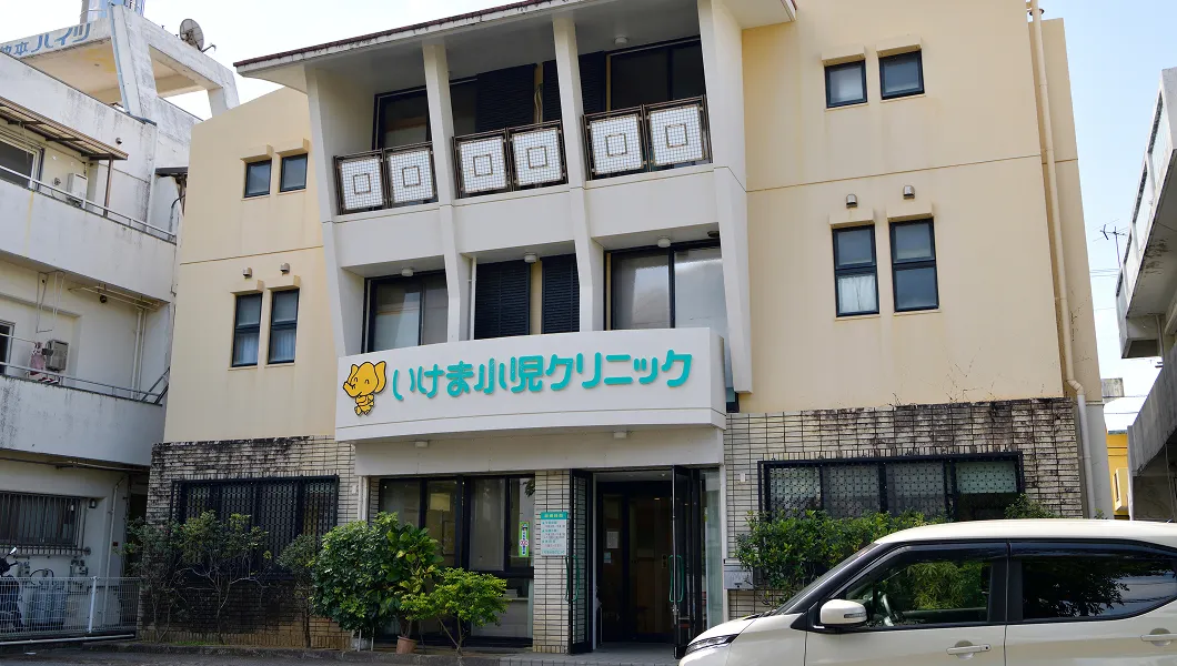 いけま小児クリニック ワイズエステムコート那覇古島
