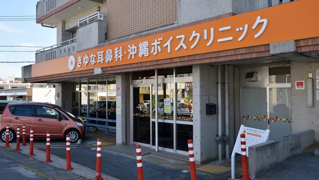きゆな耳鼻科・沖縄ボイスクリニック ワイズエステムコート那覇古島