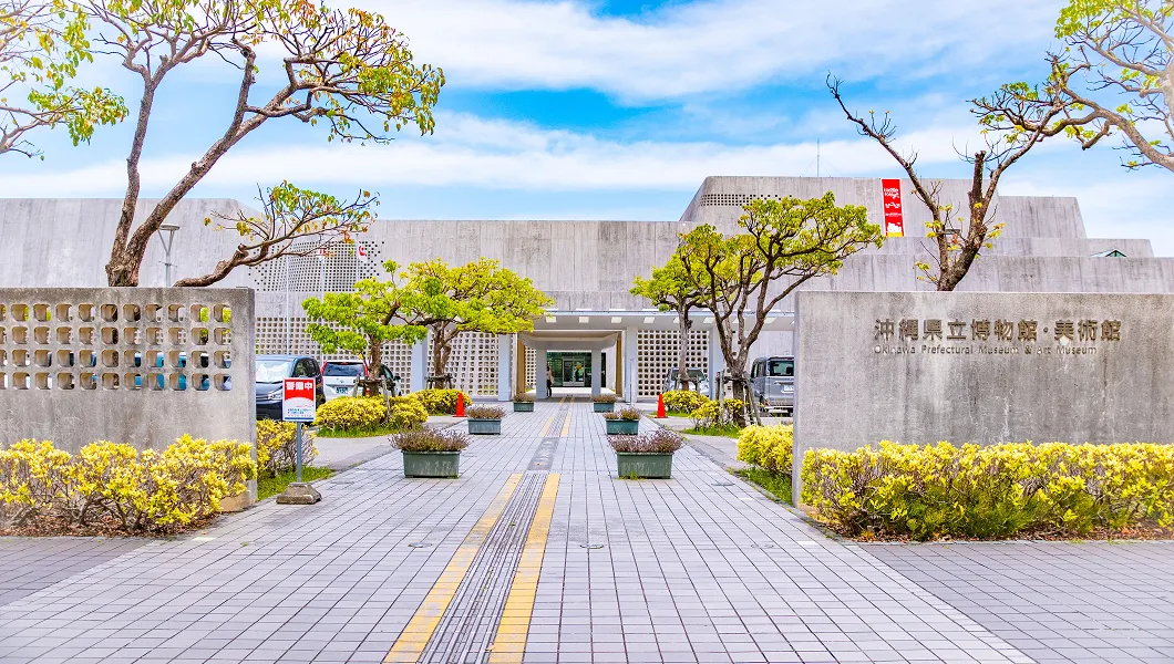 沖縄県立博物館・美術館 ワイズエステムコート那覇古島