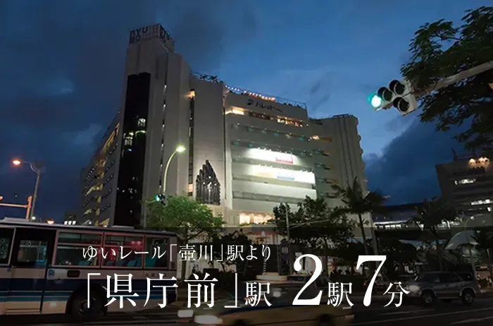 ゆいレール「県庁前」駅 2駅7分｜(仮称)ワイズエステムコート那覇古波蔵