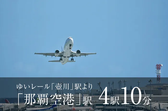 ゆいレール「那覇空港」駅 4駅10分｜(仮称)ワイズエステムコート那覇古波蔵