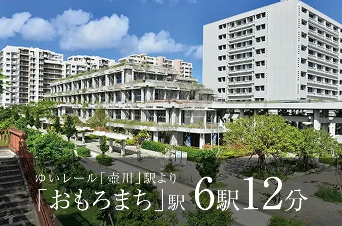 ゆいレール「おもろまち」駅 6駅12分｜(仮称)ワイズエステムコート那覇古波蔵
