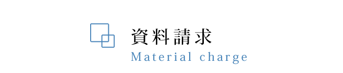 資料請求
