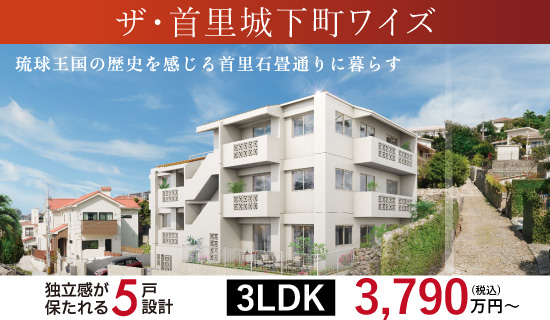 首里金城町に誕生！