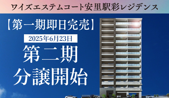 第一期完売