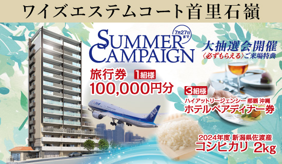 サマーキャンペーン